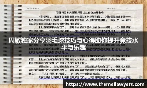 周敏独家分享羽毛球技巧与心得助你提升竞技水平与乐趣