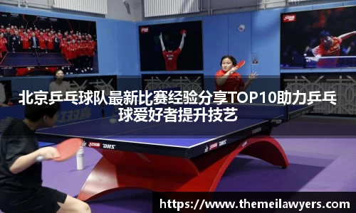北京乒乓球队最新比赛经验分享TOP10助力乒乓球爱好者提升技艺